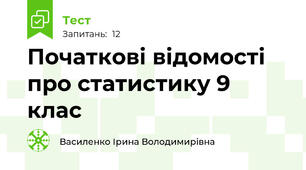  Початкові відомості про статистику 9 клас