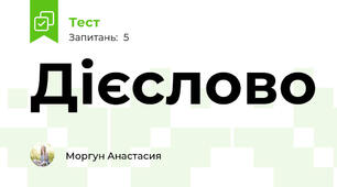 Дієслово 