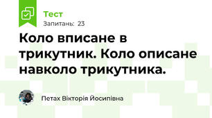 Коло вписане в трикутник. Коло описане навколо трикутника.