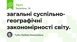 загальні суспільно- географічні закономірності світу.