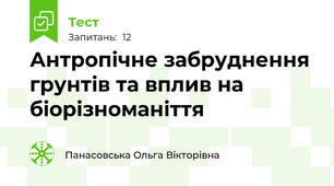 Антропічне забруднення грунтів та вплив на біорізноманіття