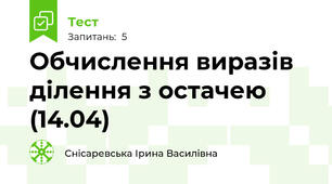 Обчислення виразів ділення з остачею (14.04)