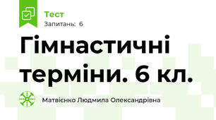 Гімнастичні терміни. 6 кл.