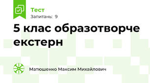 5 клас образотворче екстерн