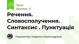 Речення. Словосполучення. Синтаксис . Пунктуація 