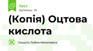 (Копія) Оцтова кислота