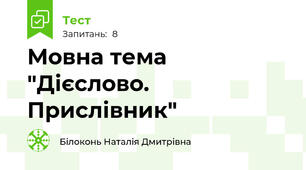 Мовна тема "Дієслово. Прислівник"