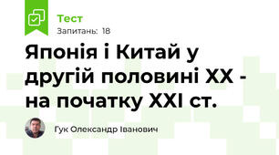 Японія і Китай у другій половині ХХ - на початку ХХІ ст.