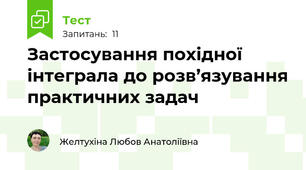 Застосування похідної інтеграла до розв’язування практичних задач