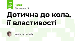 Дотична до кола, її властивості