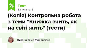 (Копія) Контрольна робота з теми "Книжка вчить, як на світі жить" (тести)