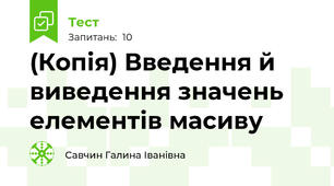 (Копія) Введення й виведення значень елементів масиву