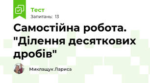 Самостійна робота. "Ділення десяткових дробів"