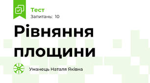 Рівняння площини