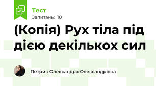 (Копія) Рух тіла під дією декількох сил 