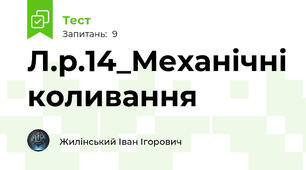 Л.р.14_Механічні коливання