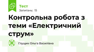 Контрольна робота з теми «Електричний струм»