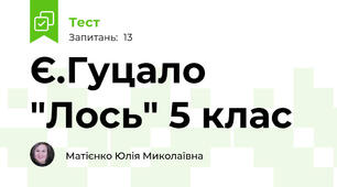  Є.Гуцало "Лось" 5 клас