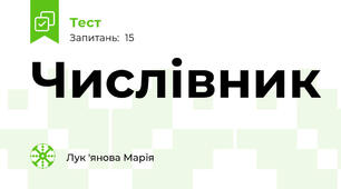 Числівник 
