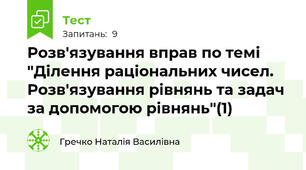 Розв'язування вправ по темі "Ділення раціональних чисел. Розв'язування рівнянь та задач за допомогою рівнянь"(1)