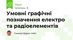 Умовні графічні позначення електро та радіоелементів