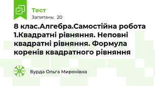  8 клас.Алгебра.Самостійна робота 1.Квадратні рівняння. Неповні квадратні рівняння. Формула коренів квадратного рівняння