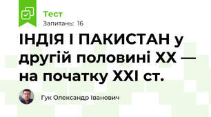 ІНДІЯ І ПАКИСТАН у другій половині ХХ — на початку ХХІ ст.