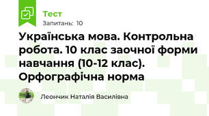 Українська мова. Контрольна робота. 10 клас заочної форми навчання (10-12 клас). Орфографічна норма