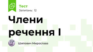 Члени речення І