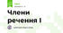 Члени речення І