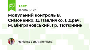 Модульний контроль В. Симоненко, Д. Павличко, І. Драч, М. Вінграновський, Гр. Тютюнник