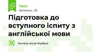   Підготовка до вступного іспиту з англійської мови