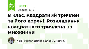 8 клас. Квадратний тричлен та його корені. Розкладання квадратного тричлена на множники