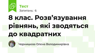 8 клас. Розв’язування рівнянь, які зводяться до квадратних