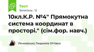 10кл.К.Р. №4" Прямокутна система координат в просторі." (сім.фор. навч.)