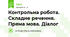 Контрольна робота. Складне речення. Пряма мова. Діалог