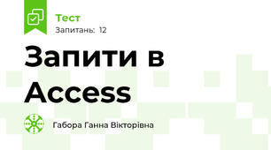 Запити в Access