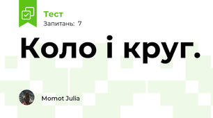 Коло і круг. 