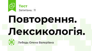 Повторення. Лексикологія.
