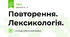 Повторення. Лексикологія.