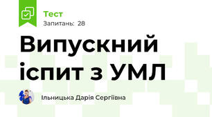 Випускний іспит з УМЛ
