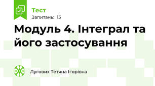 Модуль 4. Інтеграл та його застосування