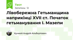 Лівобережна Гетьманщина наприкінці XVII ст. Початок гетьманування І. Мазепи
