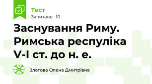 Заснування Риму. Римська респуліка V-І ст. до н. е.