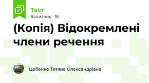 (Копія) Відокремлені члени речення