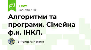 Алгоритми та програми. Сімейна ф.н. ІНКЛ.