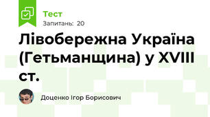 Лівобережна Україна (Гетьманщина) у XVIIІ ст. 