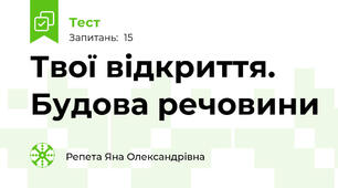Твої відкриття. Будова речовини