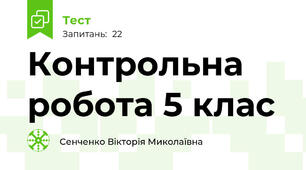Контрольна робота 5 клас