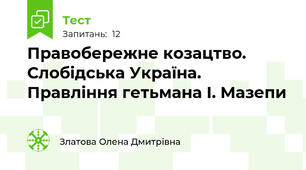 Правобережне козацтво. Слобідська Україна. Правління гетьмана І. Мазепи